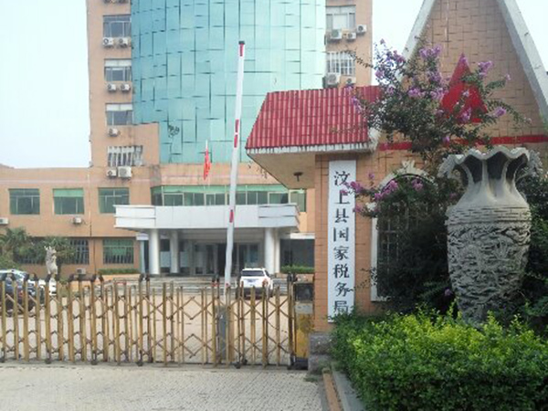 汶上縣國稅局