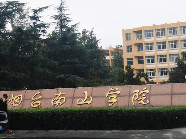 煙臺(tái)南山學(xué)院