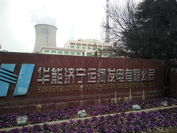 華能濟(jì)寧運(yùn)河發(fā)電有限公司