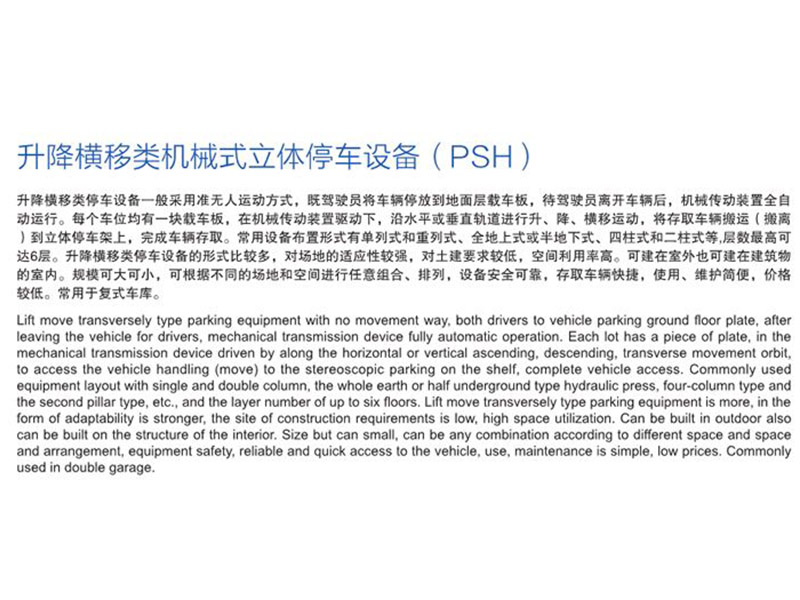升降橫移類機械式立體停車設(shè)備（PSH）