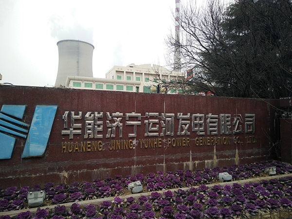 華能濟(jì)寧運(yùn)河發(fā)電有限公司
