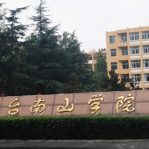 煙臺(tái)南山學(xué)院