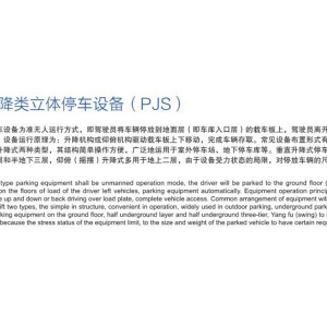 簡易升降類立體停車設(shè)備（PJS）